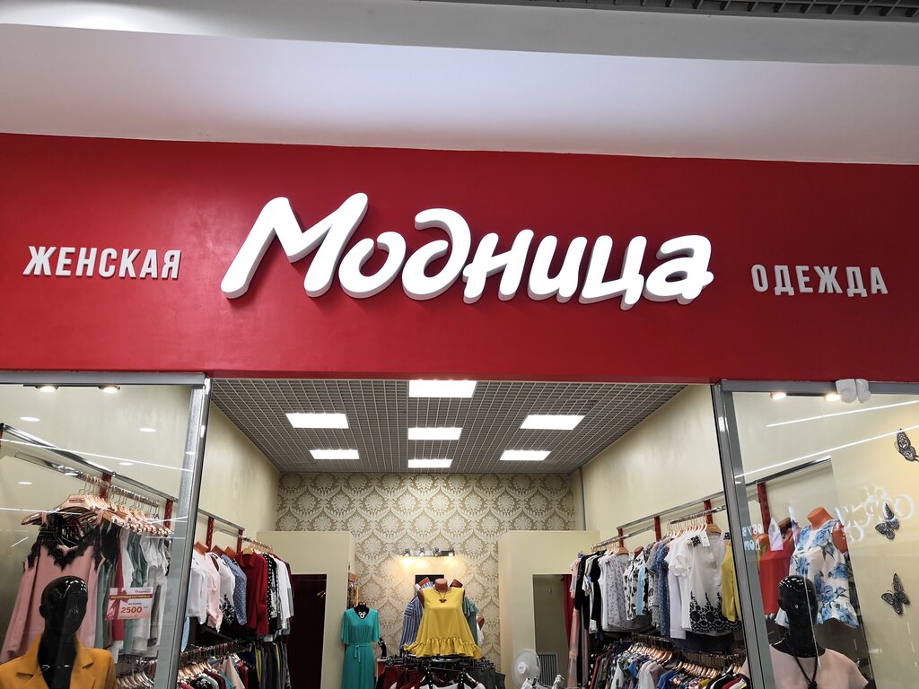 Модница